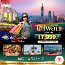 BT-TPE26 TAIWAN FREE DAY 1 วันเต็มม!! 4 วัน 3 คืน