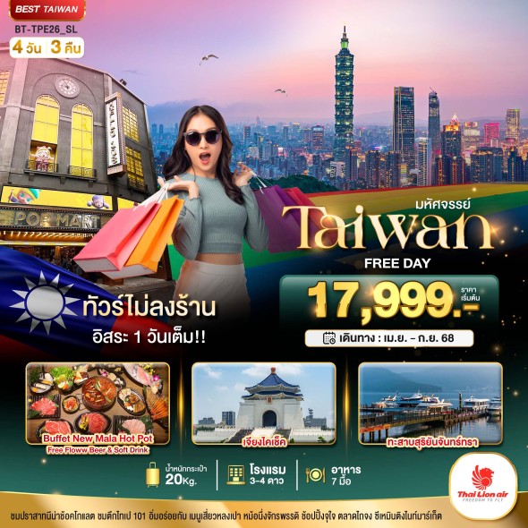 BT-TPE26 TAIWAN FREE DAY 1 วันเต็มม!! 4 วัน 3 คืน