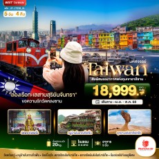 BT-TPE56 สัมผัสบรรยากาศแห่งหุบเขาอาลีซาน 5 วัน 4 คืน