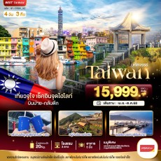 BT-TPE61 TAIWAN เที่ยวจุใจ เช็คอินจุดไฮไลท์ 4 วัน 3 คืน