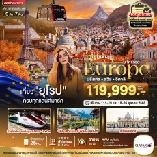 BT-EUR378 ฝรั่งเศส สวิส อิตาลี (มงบลังก์-เซอร์แมท) 9 วัน 7 คืน