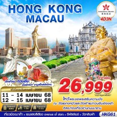 GS-HKG61 HONGKONG – MACAO เที่ยว 2 เมือง