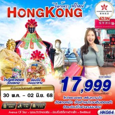GS-HKG64 HONGKONG ไหว้พระ FREEDAY 4D3N