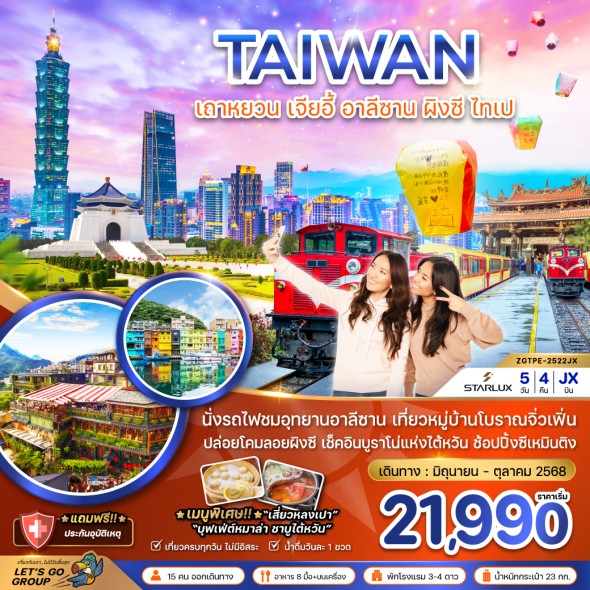 ZGTPE-2522JX ไต้หวัน เถาหยวน เจียอี้ อาลีซาน ปล่อยโคมผิงซี ไทเป