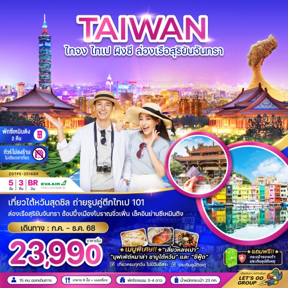 ZGTPE-2516BR ไต้หวัน ไทจง ไทเป ผิงซี ล่องเรือสุริยันจันทรา