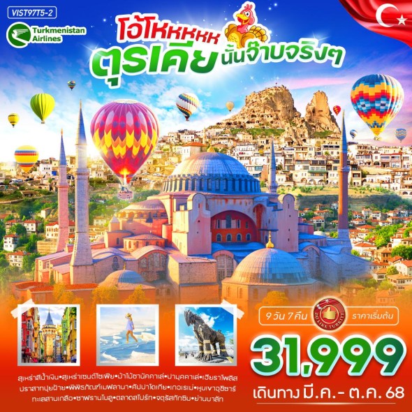 VIST97T5-2 โอ้โหหหห ตุรเคีย นั้นจ๊าบจริงจริง