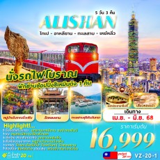 FM-VZ-20-1 TAIPEI ALISHAN