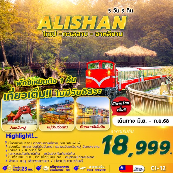 FM-CI-12 TAIPEI ALISHAN SUNMOON LAKE