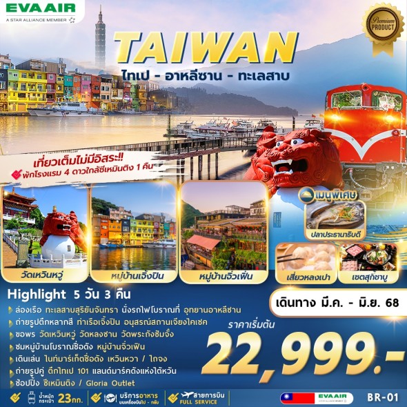 FM-BR-01 TAIPEI ALISHAN SUNMOON LAKE
