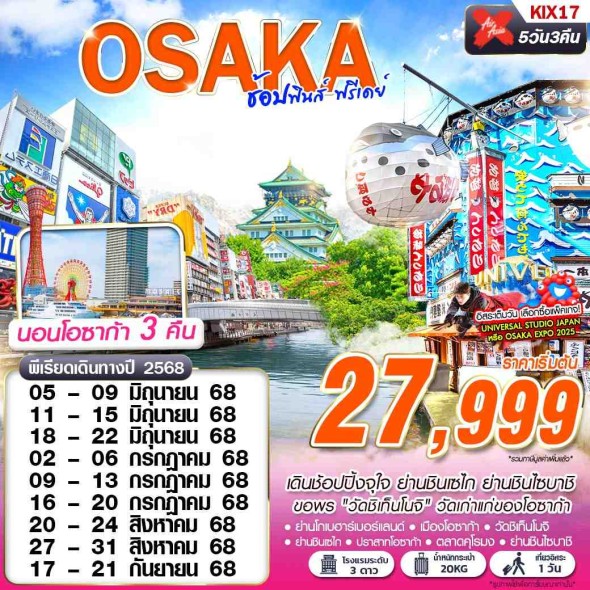 GS-KIX17 XJ DMK OSAKA ช้อปฟินส์ (บินดึก FREEDAY)