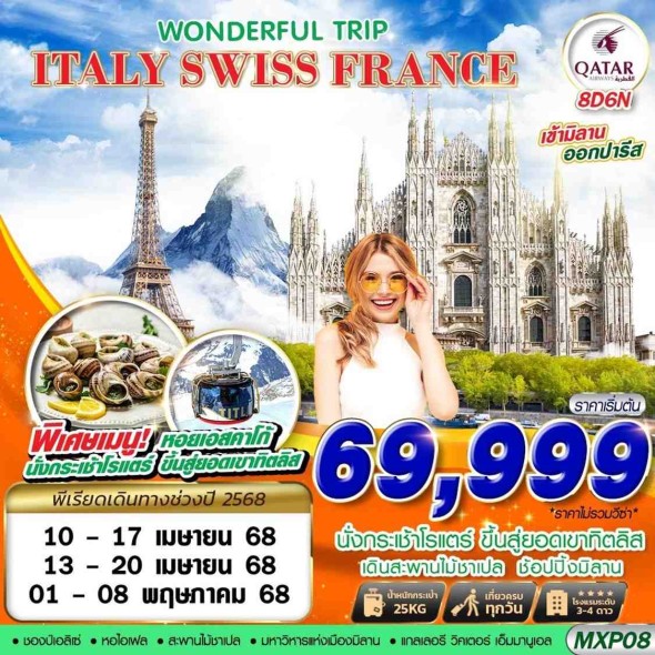 GS-MXP08 ITALY SWISS FRANCE WONDERFUL TRIP 8D5N