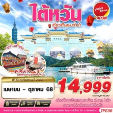 GS-TPE36 VZ BKK TAIWAN เที่ยวเต็มแบบฉ่ำฉ่ำ