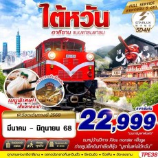 GS-TPE38 JX BKK TAIWAN อาลีซาน แบบแกรมแกรม 5D4N