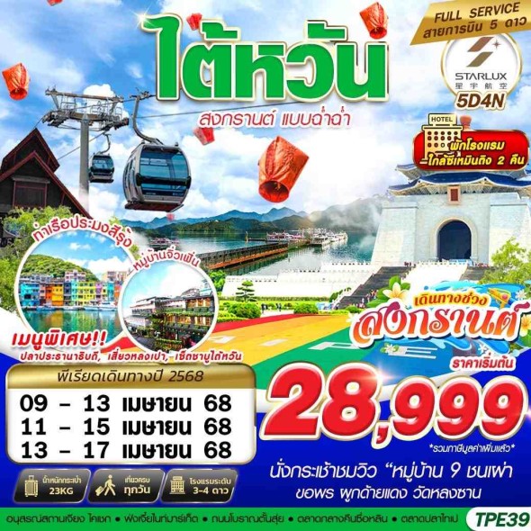 GS-TPE39 JX BKK TAIWAN สงกรานต์ แบบฉ่ำฉ่ำ