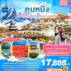 IT-C8L181 Journey Around คุนหมิง ต้าหลี่ แชงกรีล่า 6วัน 5คืน