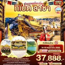 IT-C8L200 ดินแดนหลังคาโลก ทิเบต ลาซา 6วัน 5คืน
