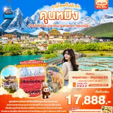 IT-C8L201 คุณไหนก็ไม่ดีเท่า..คุนหมิง ต้าหลี่ ลี่เจียง
