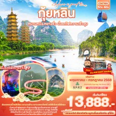 IT-C9C199 Have a good time กุ้ยหลิน นั่งรถไฟความเร็วสูง