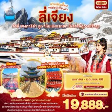 IT-CDR197 สวยสุดเฟี้ยว จนต้องเลี้ยวมา.. ลี่เจียง ต้าลี่