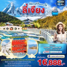 IT-CDR198 สี่ห้องหัวใจมอบให้… ลี่เจียง ต้าหลี่