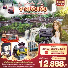 IT-CFD184 The splendor of จางเจียเจี้ย ฉางซา 4วัน 3คืน