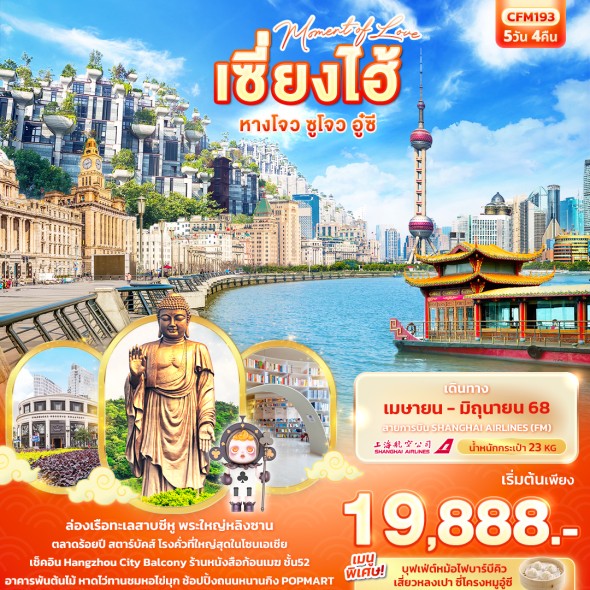 IT-CFM193 Moment of Love เซี่ยงไฮ้