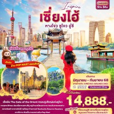 IT-CHO203 Inspire เซี่ยงไฮ้ 5วัน 3คืน