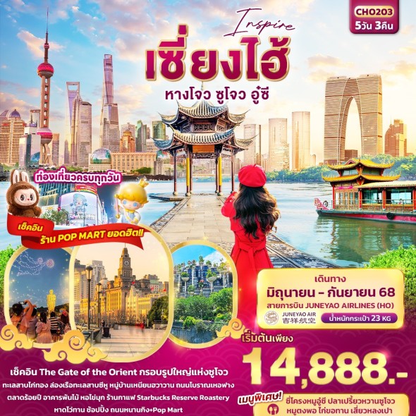 IT-CHO203 Inspire เซี่ยงไฮ้ 5วัน 3คืน