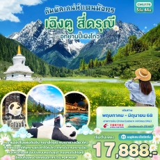 IT-CMU178 สัมผัสเสน่ห์แดนมังกร เฉิงตู 5วัน 4คืน
