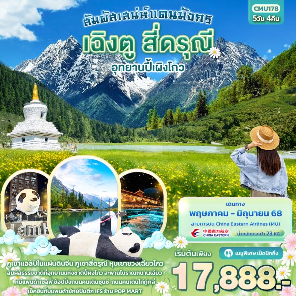 IT-CMU178 สัมผัสเสน่ห์แดนมังกร เฉิงตู 5วัน 4คืน