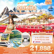 IT-CMU202 สวยสุดใจจนต้องไป…….. คุนหมิง ต้าหลี่