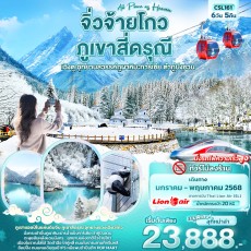 IT-CSL161 All Place as Heaven จิ่วจ้ายโกว ภูเขาสี่ดรุณี เฉิงตู