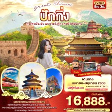IT-CVZ187 Great China ปักกิ่ง กำแพงเมืองจีน 5วัน 3คืน