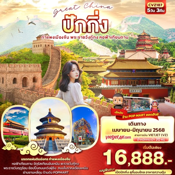IT-CVZ187 Great China ปักกิ่ง กำแพงเมืองจีน 5วัน 3คืน