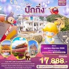 IT-CVZ188 Joyful ปักกิ่ง กำแพงเมืองจีน POP LAND