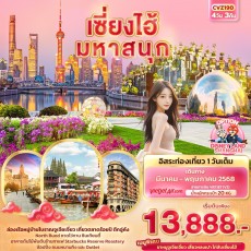 IT-CVZ190 เซี่ยงไฮ้ มหาสนุก 4วัน 3คืน