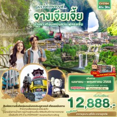 IT-CVZ194 รักเราไม่เคยจางที่… จางเจียเจี้ย ฉางซา