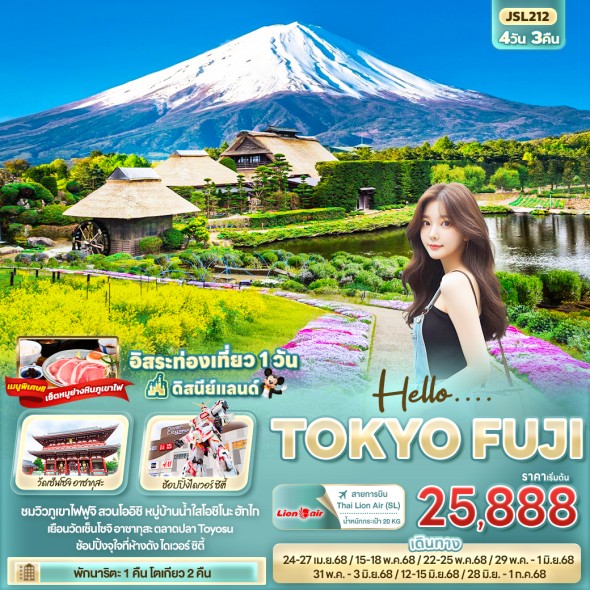 IT-JSL212 Hello…. TOKYO FUJI 4วัน 3คืน