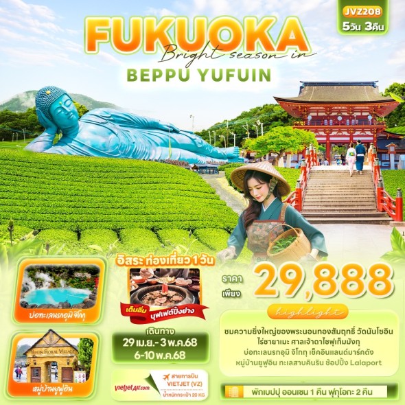 IT-JVZ208 Bright season in FUKUOKA 5วัน3คืน