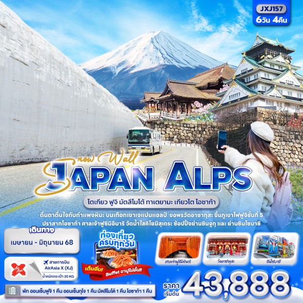 IT-JXJ187 Snow Wall JAPAN ALPS 6วัน 4คืน