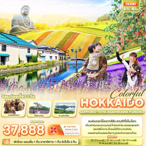 IT-JXJ191 Colorful HOKKAIDO SAPPORO 6 วัน 4 คืน