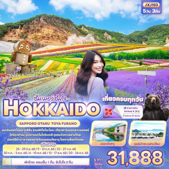 IT-JXJ193 ซัมเมอร์ ซัมใจ ~ HOKKAIDO SAPPORO