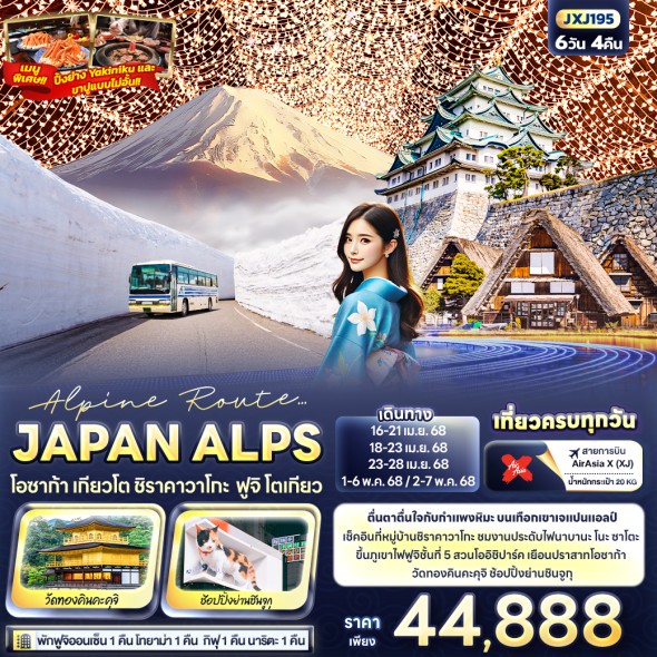 IT-JXJ181 ARIGATO NAGOYA 5 วัน 3 คืน