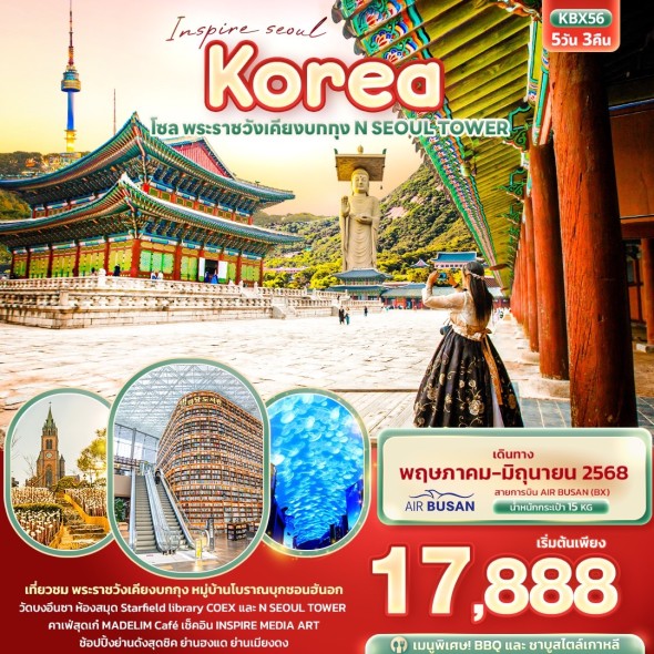IT-KBX56 Inspire Seoul Korea โซล พระราชวังเคียงบกกุง