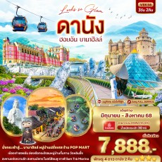 IT-VEK56 ดานัง ฮอยอัน บานาฮิลล์ 3วัน 2คืน