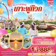 IT-VFD54 HEAVEN PARADISE เกาะฟูก๊วก 3 วัน 2 คืน