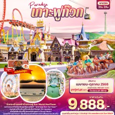 IT-VVZ55 Paradise เกาะฟูก๊วก 3วัน 2คืน