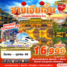 GS-CSX14 VZ BKK เหมาลำฉางซา จางเจียเจี้ย 5D4N