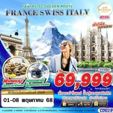 GS-CDG19 FANTASTIC GOLDEN ROUTE FRANCE SWISS ITALY 8D5N
