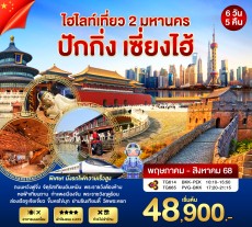 WN-CTSPEKPVG-TG01 ปักกิ่ง – เซี่ยงไฮ้ (TG)